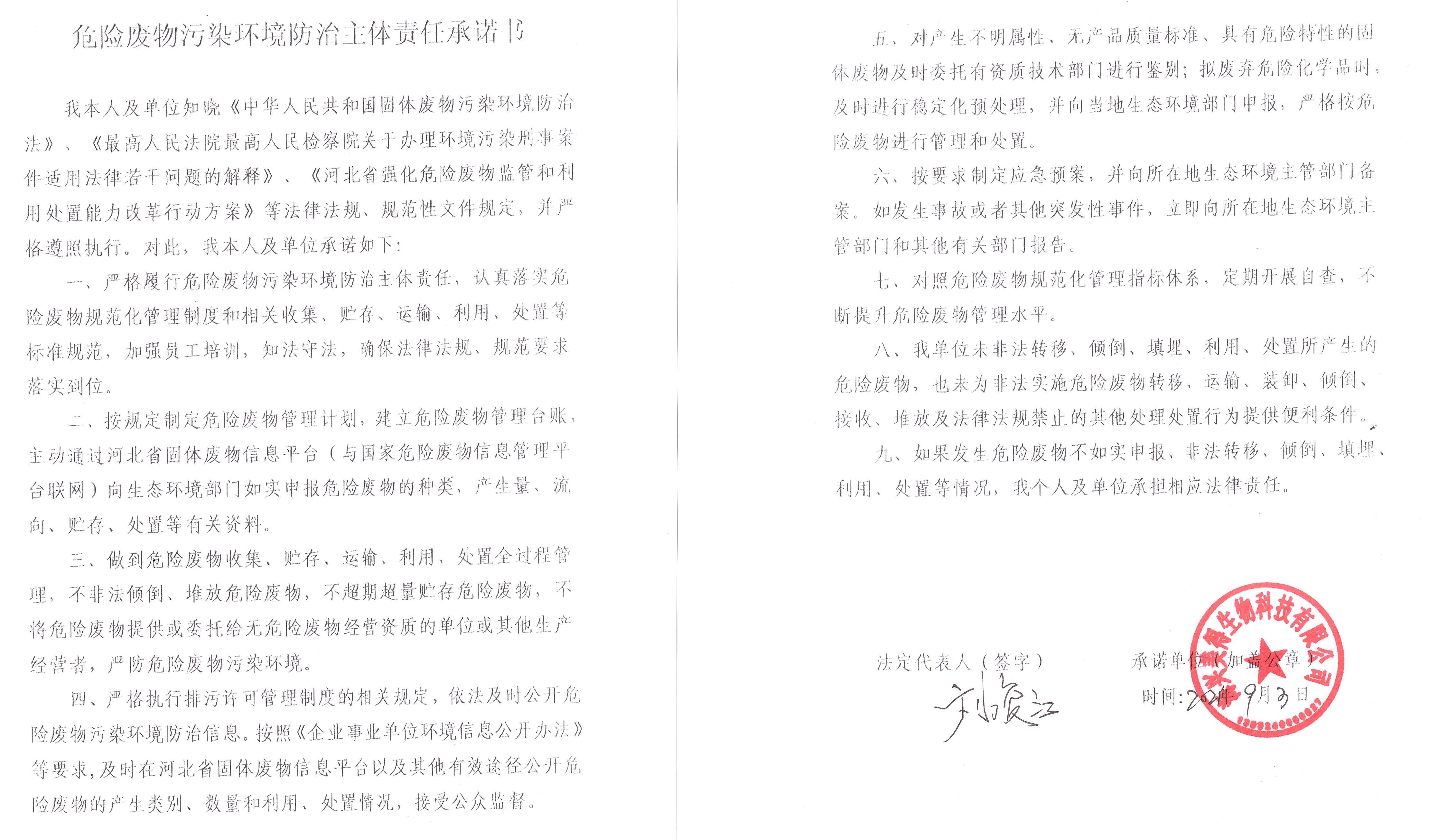 海興美得生物科技有限公司危險(xiǎn)廢物污染環(huán)境防治主體責(zé)任承諾書(shū)