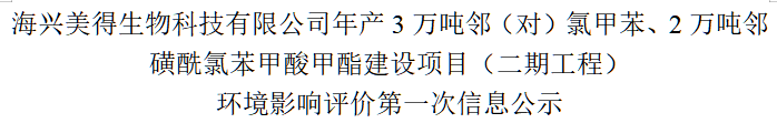 海興美得生物科技有限公司年產(chǎn)3萬噸鄰（對）氯甲苯、2萬噸鄰磺酰氯苯甲酸甲酯建設項目（二期工程） 環(huán)境影響評價第一次信息公示