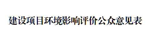 建設項目環(huán)境影響評價公眾意見表